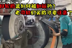 旧轮胎是如何被翻新的？粘上胎面堪比新胎，大家买胎时可要注意了视频封面