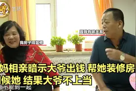 大妈相亲暗示大爷出钱，帮她装修房子，伺候她，结果大爷不上当！视频封面