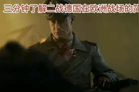 三分钟了解二战德国在欧洲战场的简史视频封面