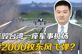 摧毁台湾一座军事机场要2000枚东风飞弹？还是太拿自己当回事视频封面