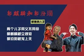 郭德纲两个儿子区别对待？郭麒麟遇到严父，郭汾瑒遇到“慈父”视频封面