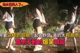 意想不到的爆笑瞬间，带着这样的姑娘一起去野营，真的太有意思了视频封面