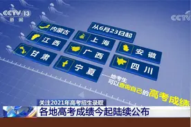 2021年高考招生录取 各地高考成绩今起陆续公布视频封面