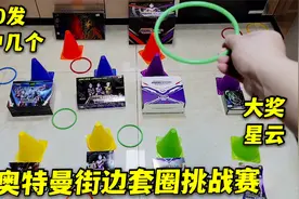 街边奥特曼卡片套圈挑战赛，40块钱20次，能套中一整箱星云卡吗视频封面