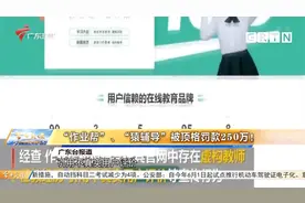 “作业帮”、“猿辅导”被顶格罚款250万！视频封面