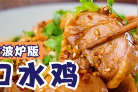 微波炉加热15分钟就能做好，口水鸡这么做0失败，夏天都爱吃这口视频封面
