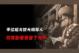 平江起义的四大领导人，仅彭老总当了元帅，其他三人都去了哪？视频封面