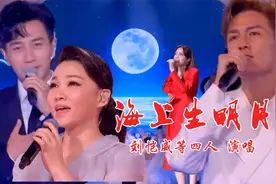 刘恺威四人演唱《海上生明月》，歌声柔美，演绎虽隔千里真情在视频封面