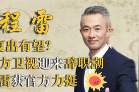 复出有望吗？上海台多名主持人辞职，为何程雷获官方力挺？视频封面