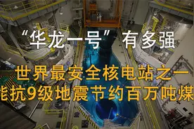 中国核电之光“华龙一号”，能真正解决核安全的技术，它有多强？视频封面