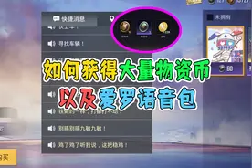 如何获得大量物资币，以及爱罗语音包！