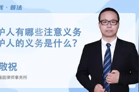敬祝说：辩护人有哪些注意义务，辩护人的义务是什么？视频封面