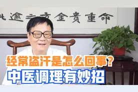 晚上总是大汗淋漓？6大原因容易盗汗，中医教你调理之道视频封面