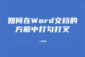 如何在Word文档的方框中打勾打叉（慢悠悠整合讲解版）视频封面