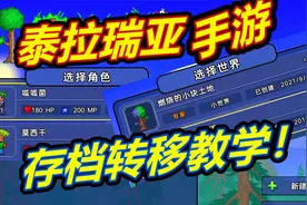【呱】泰拉瑞亚手游：存档转移教学，人物地图都可以！视频封面