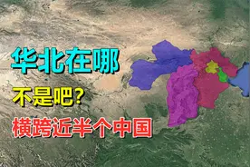 华北在哪，有多大？东西横跨2400公里！