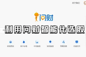 教你利用"问财"工具多条件筛选股票，简单实现AI量化！视频封面