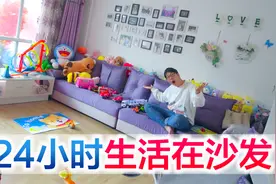 方伟挑战24小时生活在沙发上，过程轻松搞笑，他能成功吗视频封面