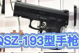 QSZ-193型手枪视频封面