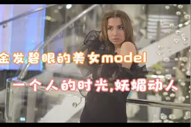 妩媚撩人的金发碧眼高加索美女模特。一个人的休闲时光！视频封面