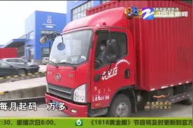 杭州：辛苦跑货运工钱被拖欠 “唯品会”的运费 根源出在哪里？视频封面