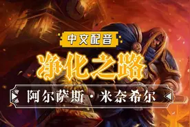 独家中文配音《魔兽争霸3》阿尔萨斯主线故事大电影-净化斯坦索姆视频封面