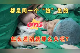 产房里刚出生的双胞胎婴儿，护士拿尺子一量，这差别也太大了吧视频封面
