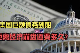 美国巨额债务到期，利息都快还不上了？距离经济崩盘还要多久视频封面