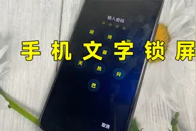 手机设置文字锁屏键盘，让你解锁输入自己的名字就行，很有个性视频封面