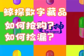 技术贴！淘票票鲸探元宇宙数字藏品购买捡漏教程，干货满满！视频封面