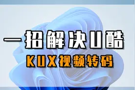 一招解决U酷kux视频转码 优酷mp4视频下载视频封面
