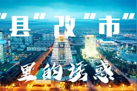 县级市里的诱惑，为什么县城都喜欢“改市”？视频封面