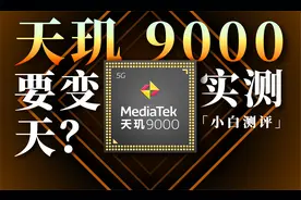 「小白」天玑9000实测：对比骁龙8谁是2022安卓芯皇？视频封面