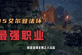 15 艾尔登法环 职业选择 最强职业 无用之人 说说他为什么强大视频封面