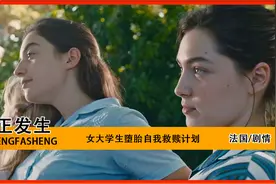 写实电影《正发生》大学生为了顺利完成学业，不得不选择了堕胎视频封面