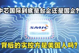 中芯国际到底是台企还是国企？背后的实控方是美国人吗？视频封面
