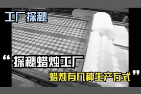 【工厂探秘】探秘蜡烛工厂！蜡烛有几种生产方式？视频封面