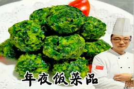 大厨教你炸菠菜丸子的技巧，外酥里糯不发黑，年夜饭素食推荐菜品视频封面