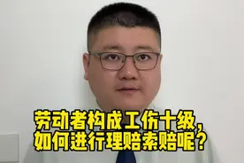 劳动者构成工伤十级，如何进行理赔索赔呢？视频封面