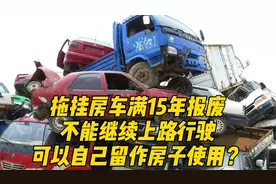 拖挂房车满15年报废，不能继续上路行驶，可以自己留作房子使用？视频封面