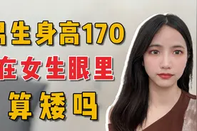 男生身高170在女生眼里算不算矮?听听女生的真实想法视频封面