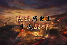 陕西历史上十大战神视频封面