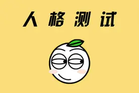 很准的人格测试，快来测试下你是属于哪种人～视频封面