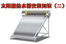 太阳能热水器管路安装方法（二）双管路安装复杂 材料贵 用户喜欢视频封面