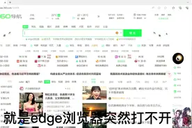 电脑edge浏览器用不了，可以试试这个方法。视频封面