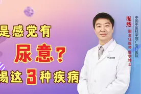 总是感觉有尿意，庞然主任：警惕这3种情况视频封面