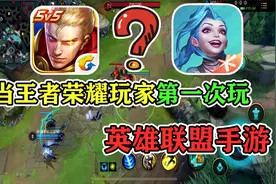 王者荣耀玩家第一次玩LOL手游的尴尬瞬间，错把盖伦当亚瑟！视频封面