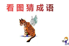 看图猜成语：一只老虎长了一双翅膀，这个成语看一眼就能猜中！视频封面