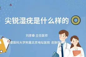 尖锐湿疣是什么样的视频封面