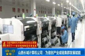 山西长城计算机公司：为信创产业成链集群发展赋能视频封面